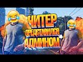 Читер Прикинулся Админом - GTA 5 RP