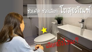 วิธีเลือกโถสุขภัณฑ์ [เบื้องต้น] #วิธีเลือกโถสุขภัณฑ์  #howtoselecttoiletbowl screenshot 3