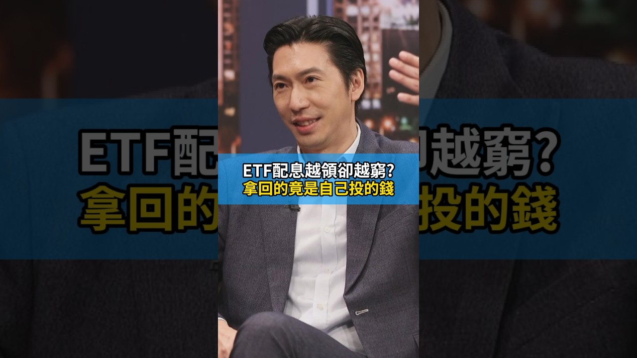 高股息ETF一直領息卻沒變有錢?林敬倫揭最殘酷盲點 @快點學Quicklearn #線上課程 #財富架構設計 #林敬倫 縮圖