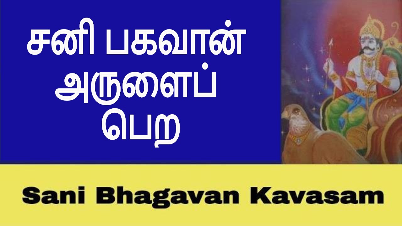 சன பகவ ன கவசம Sani Bhagavan Mantra Kavasam In Tamil Youtube