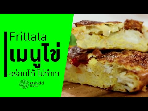 วีดีโอ: ทำอาหาร Frittata