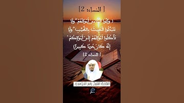 الآية( 2 )من سورة النساء ...القارئ الشيخ ياسر الدوسري.