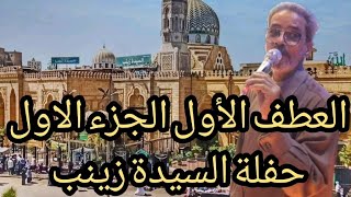 الشيخ رفعت عبدالحميد حفلة السيدة زينب العطف الأول رقم1   2023/2/14