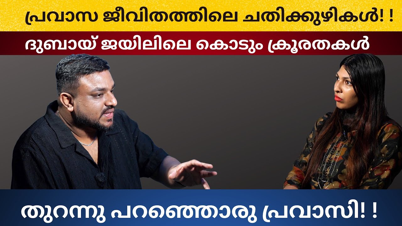 ദുബായ് ജയിലിൽ അനുഭവിച്ച കൊടും ക്രൂരതയുടെ കഥ പറഞ്ഞു ഒരു പ്രവാസി | Fame Steps | Shaluzboon | Jithu
