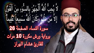 سورة النساء الصفحة 26 برواية ورش مكررة 10 مرات للقارئ هشام الهراز