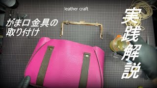 【レザークラフト】がま口金具の取り付け　実践解説　 leather craft　手縫い　レザークラフト　leather works itten