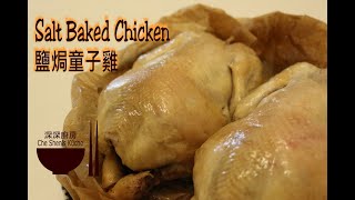 鹽焗童子雞 │ 古法鹽焗雞做法 │ Salt Baked Chicken │ How to make Ancient Salt Baked Chicken │ Eng Sub【深深廚房】