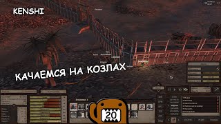 КАЧАЕМСЯ НА КОЗЛАХ - #20 ПРОХОЖДЕНИЕ KENSHI