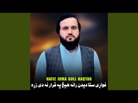 غواړی ستا دیدن رانه هیڅ په قرار نه دی زړه