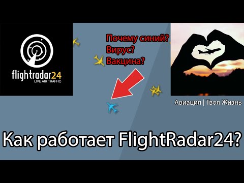 Как работает сайт FlightRadar24? Что означают синие самолеты? Заговор, Вирус? +Специальный гость!