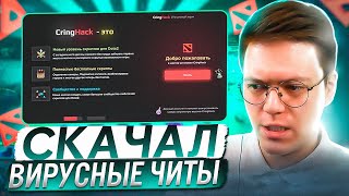 ПОРЖАЛ С ЧИТОВ НА DOTA 2, проверка! разоблачение МОШЕННИКОВ!