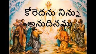 Video thumbnail of "Koredhanu ninnu Anudhinamu || Popular telugu Christian Worship song || Latest"