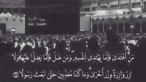 (فمن اهتدى فإنما يهتدي لنفسه...) سورة الإسراء