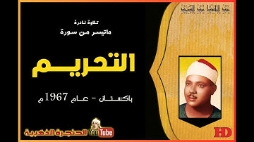 عبد الباسط عبد الصمد  | التحـريـــم |  تلاوة نادرة من باكسـتان عام 1967م