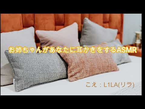 お姉ちゃんがあなたに耳かきをするASMR【耳かきボイス】【L1LA/リラ】