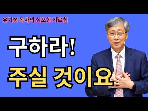 [기도회] 구하라 주실 것이요 - 유기성 목사 설교 선한목자교회 금요성령집회