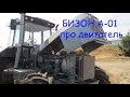 "БИЗОН А-01" про двигатель