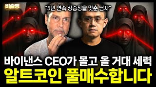창펑자오의 치밀한 계획, 알트코인 인생최대의 기회가 왔습니다