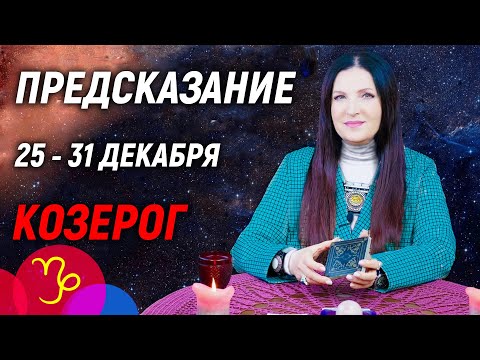 КОЗЕРОГ ♑- РАСКЛАД на 25 - 31 декабря 2023 года❄️☃️ЧТО ДЕЛАТЬ? 💥 гадание онлайн