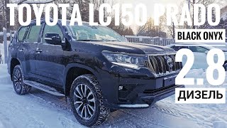 TOYOTA LAND CRUISER PRADO 150 BLACK ONYX 2.8 ДИЗЕЛЬ ТОЙОТА ПРАДО АВТООБЗОР