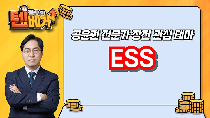 ESS 관련주 | 한중엔시에스, 서진시스템, 그리드위즈 | 공윤권 전문가