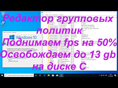 Редактор групповых политик!!! Поднимаем fps на 50%!!! Освобождаем до 13 gb на диске C!!!