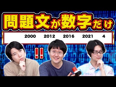 【検証】東大生なら問題文が数字だけでも答えられる説