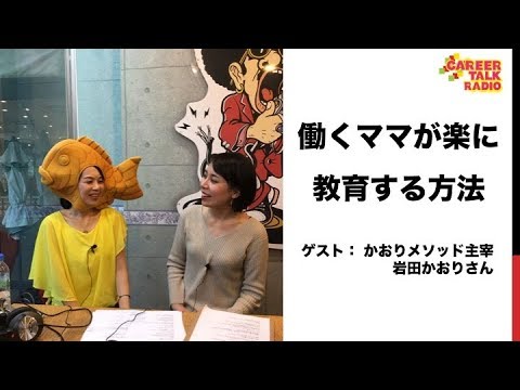 働くママが楽に教育する方法 かおりメソッド主宰 岩田かおりさん 17 12 03放送 Youtube 働くママが楽に教育する方法 かおりメソッド主宰 岩田かおりさん 17 12 03放送 Youtube
