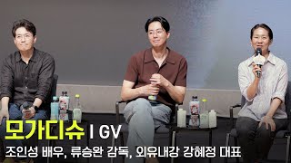 250706 BIFAN 부천국제판타스틱영화제 모가디슈 GV - 조인성 배우, 류승완 감독, 강혜정 대표, 진명현 무브먼트 대표