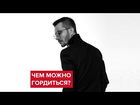 Чем можно гордиться? | Андрей Курпатов