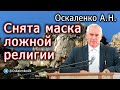 Оскаленко А.Н. 15.10.2023. Снята маска ложной религии