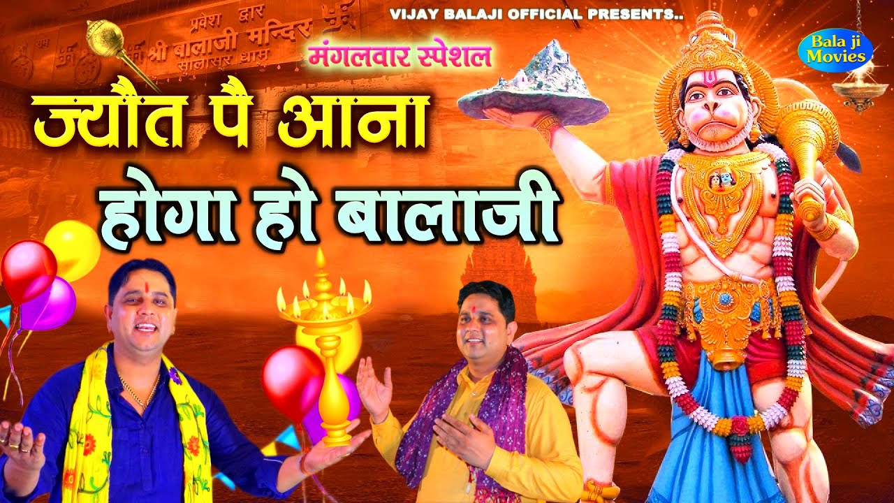 #मंगलवार स्पेशल -- ज्योत पै आना होगा बालाजी | Mukesh Sharma | New Bhajan| 2025 Hits