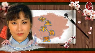 汪明荃【今生不負愛 1980】(歌詞MV)(1080p)(作曲：顧嘉煇)(填詞：黃霑)電視劇《京華春夢》插曲(Lisa Wang)