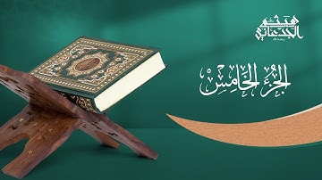 الجزء الخامس من القرآن الكريم || رواية حفص عن عاصم || القارئ الشيخ: هيثم الجدعاني رحمه الله