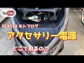 【PCX125】アクセサリー電源　どこから取るの？