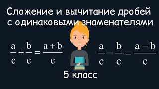 Сложение и вычитание дробей с одинаковыми знаменателями. 5 класс