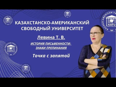 9. История письменности: знаки препинания.  Точка с запятой