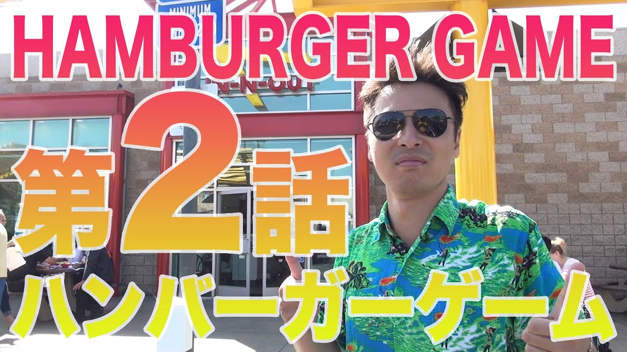 HAMBURGER GAME2｜10店舗のハンバーガー屋を一日で回ると体を