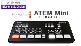 Blackmagic Design ( ブラックマジックデザイン ) ATEM Mini ライブ