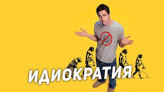 ИДИОКРАТИЯ  Документальная комедия (2006) [ СЛЕЗЫ НОСТАЛЬГИИ ]