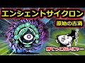 起源にして頂点！エンシェントサイクロンとのガチ勝負に挑む！【にゃんこ大戦争実況Re#575】