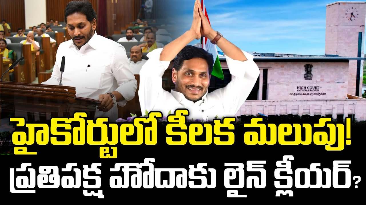 High Court Decision on YS Jagan Opposition Status : PDTV News