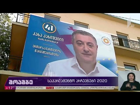 საპარლამენტო #არჩევნები2020