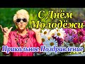 С ДНЕМ МОЛОДЕЖИ! Супер Прикольное Поздравление с Днем Молодежи! Пусть Задор не оставляет!