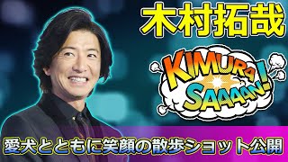 【速報】木村拓哉、愛犬とともに笑顔の散歩ショット公開！7200歩の癒し時間とは？ #木村拓哉, #愛犬, #自撮りショット,