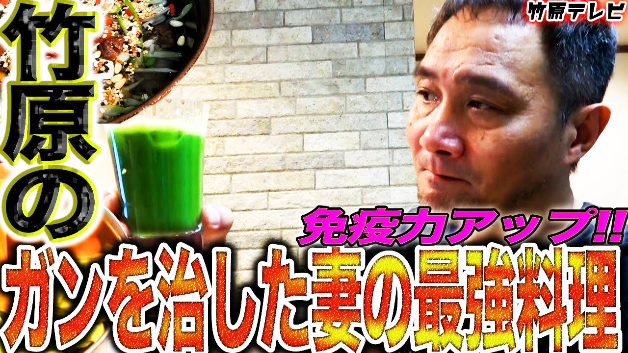 分析 ガン予防 ステージ4から奇跡の生還 竹原式がん克服料理を紹介 今日の芸能人youtube動画ランキング By Tvstar Freaks 分析 ガン予防 ステージ4から奇跡の生還 竹原式がん克服料理を紹介 今日の芸能人youtube動画ランキング By Tvstar Freaks