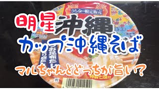 【沖縄グルメ】　本物を超える？笑『明星カップ沖縄そばを食べたら！』マルちゃんどっちがうまいの？