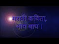 #mastikipathshalaमराठी कविता, माय बाप। By HIMANI SINGh