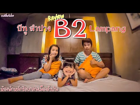 Review โรงแรม บีทู ลำปาง (Lampang B2) |แฟมิลี่หนีเที่ยว