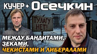 Осечкин. Чистосердечное признание. Как Кремль превращает лояльных во врагов. ФСБ, оппозиция, реформы